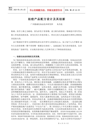 祛痘化妆品的配方设计及技术创新