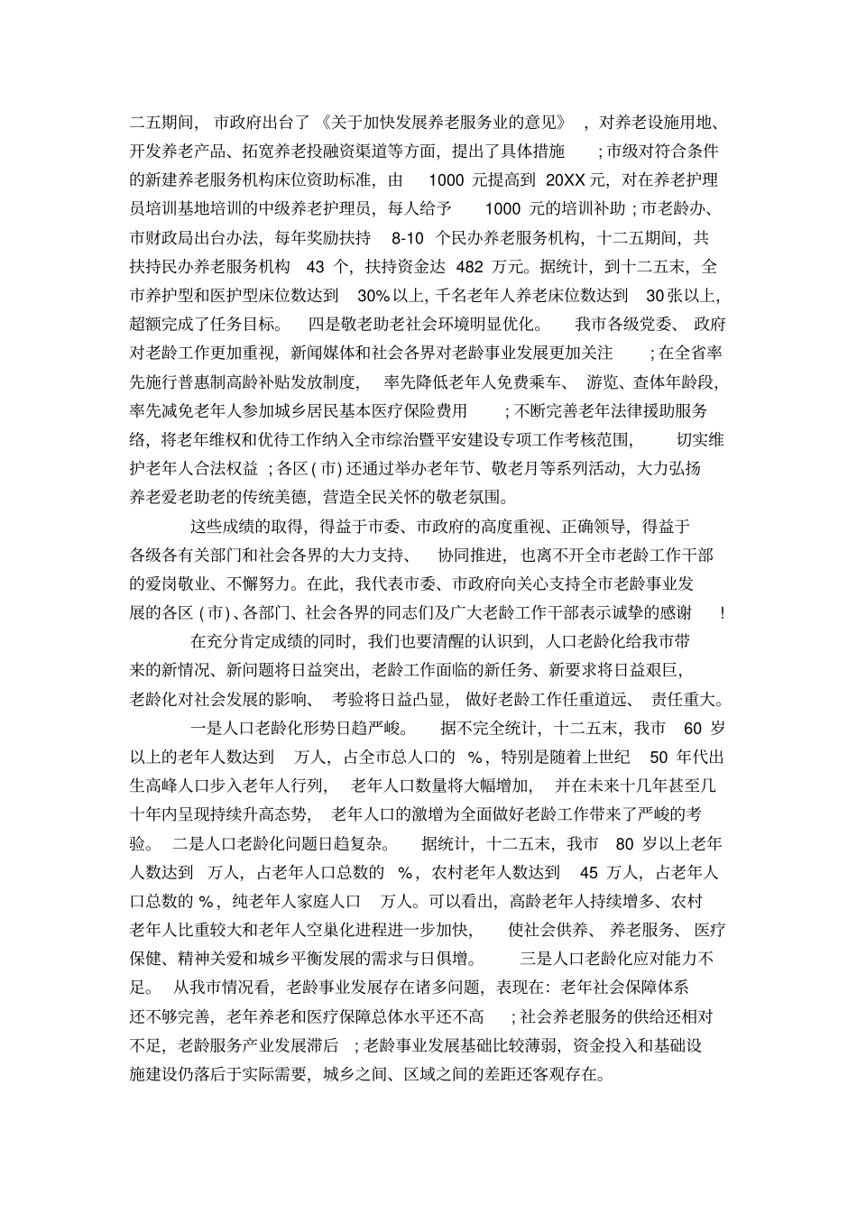 在老龄工作会议上的讲话材料-演讲致辞模板_第2页