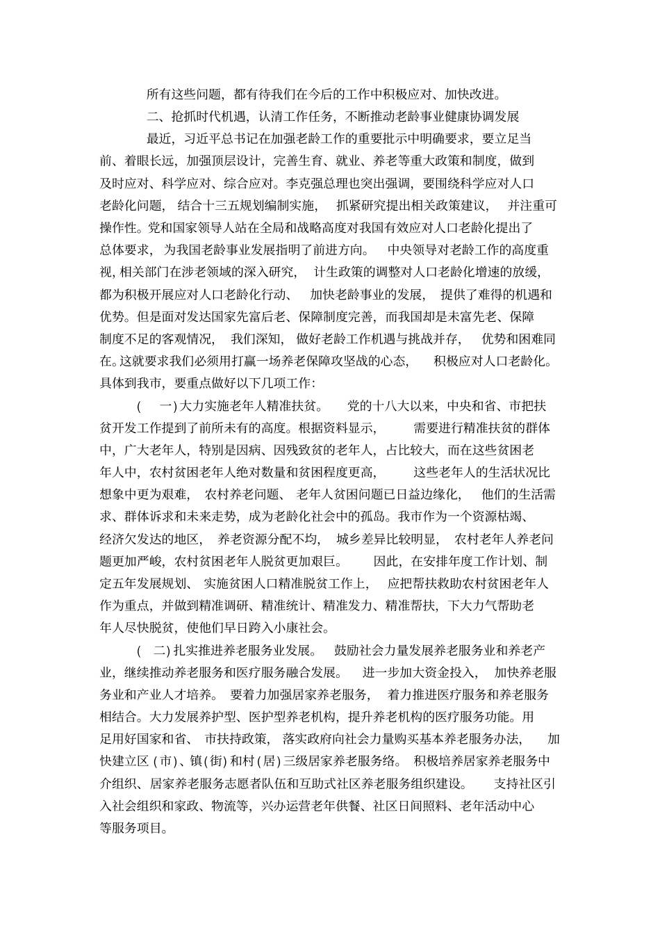 在老龄工作会议上的讲话材料-演讲致辞模板_第3页