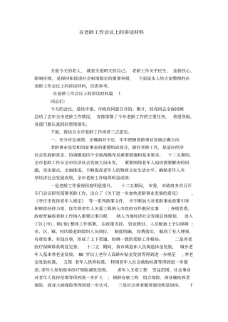 在老龄工作会议上的讲话材料-演讲致辞模板