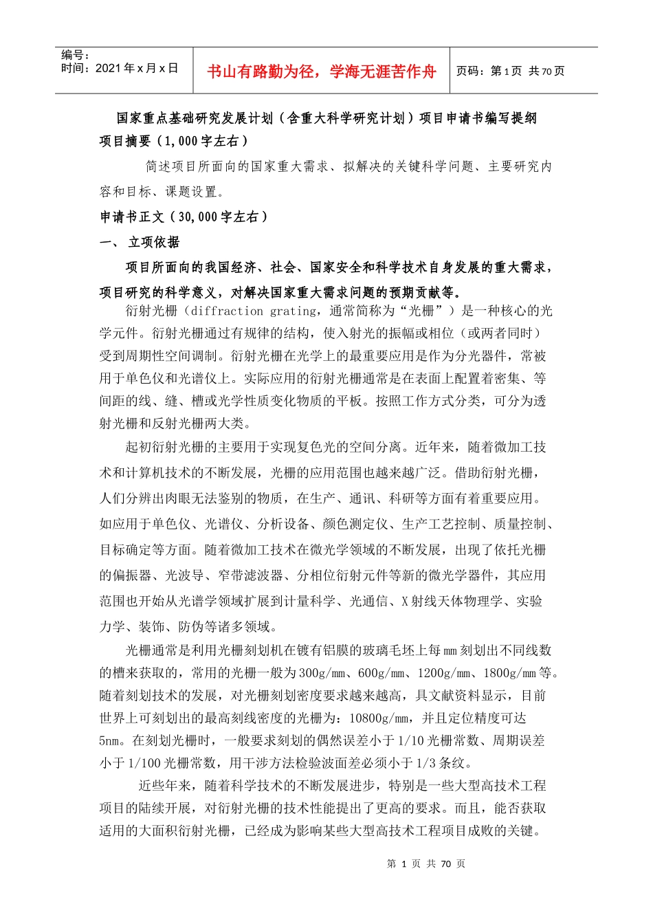 科学研究计划项目申请书编写提纲_第1页