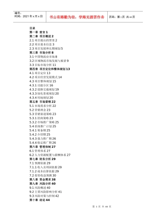 神木县益辰仓储物流贸易市场商业计划书