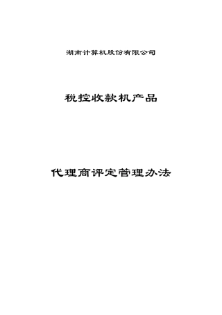 税控收款机产品代理商评定管理办法