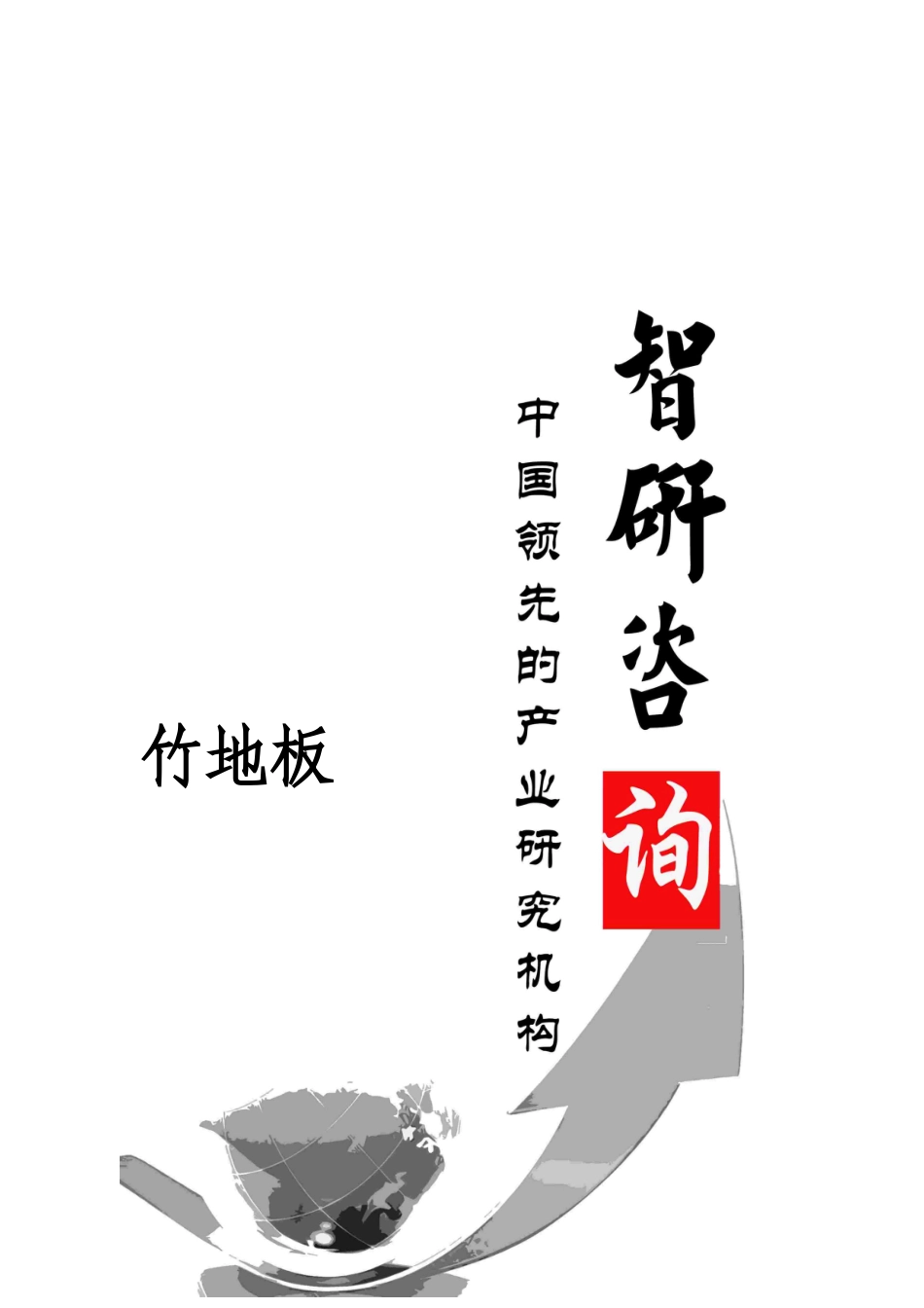 竹地板行业深度调研与投资潜力研究报告_第1页