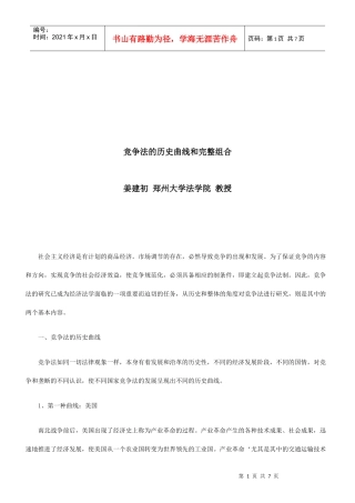 竞争法的历史曲线和完整组合研究与分析