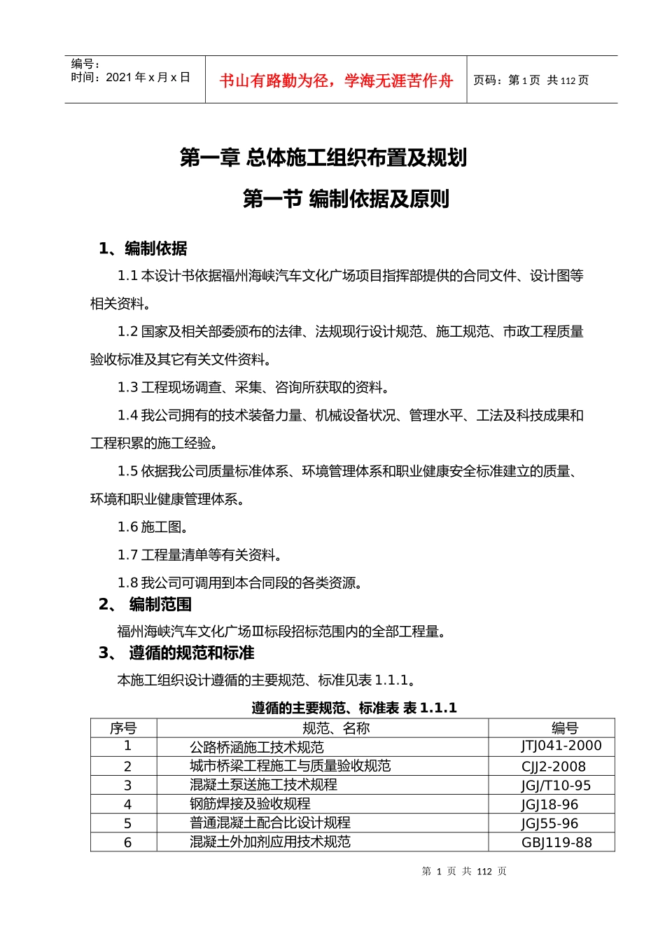 福州海峡汽车文化广场Ⅲ标段(市政路桥)施工组织设计_第1页