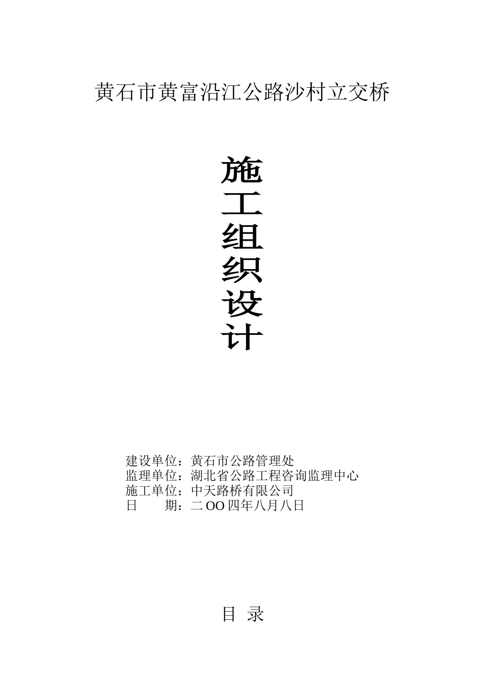 立交桥施工组织总设计方案_第1页