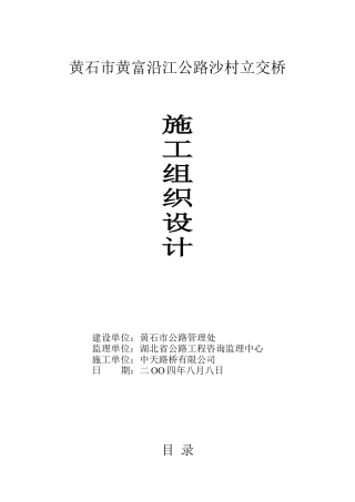 立交桥施工组织总设计方案