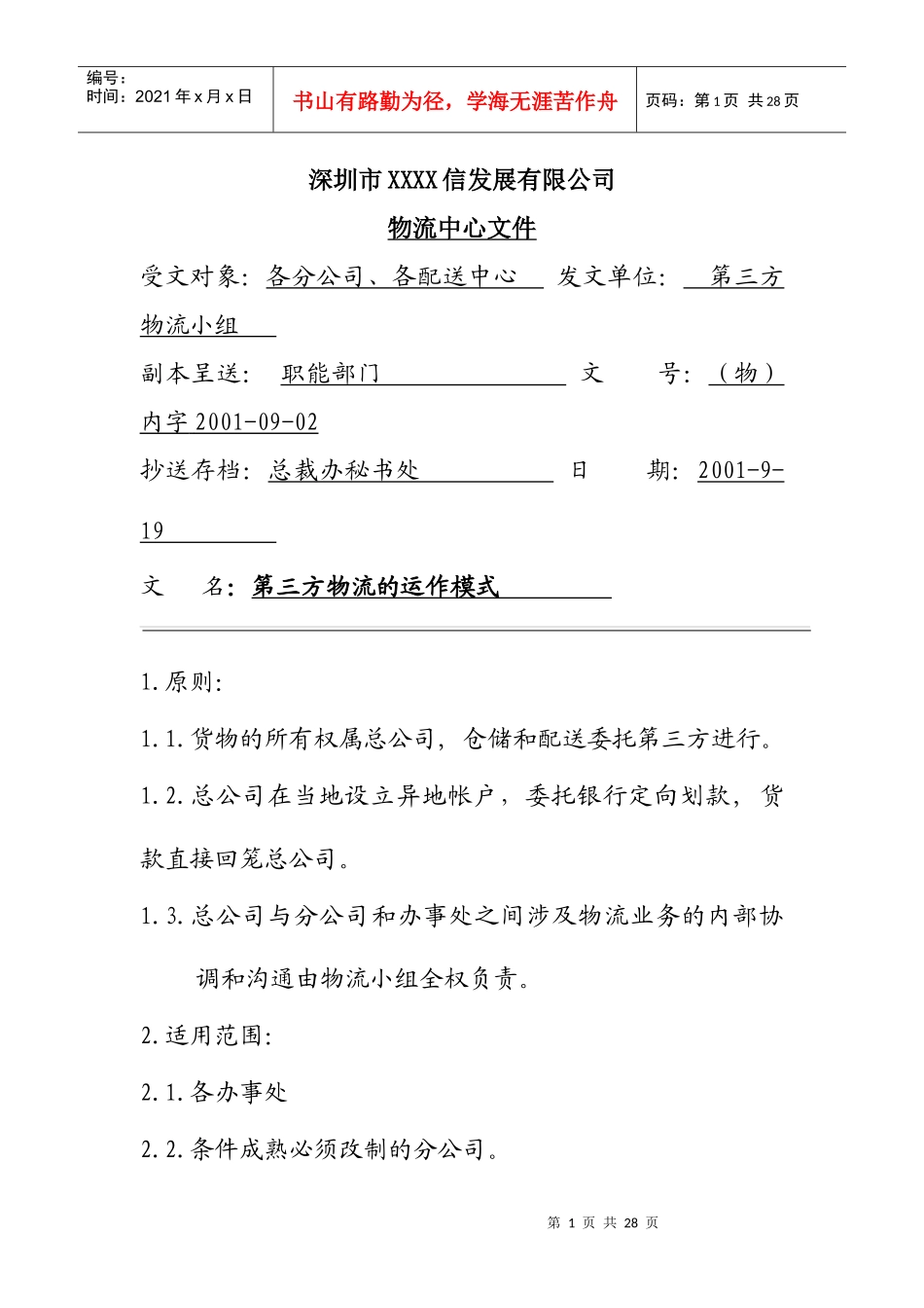 第三方物流的运作模式._第1页