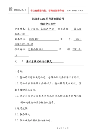 第三方物流的运作模式.