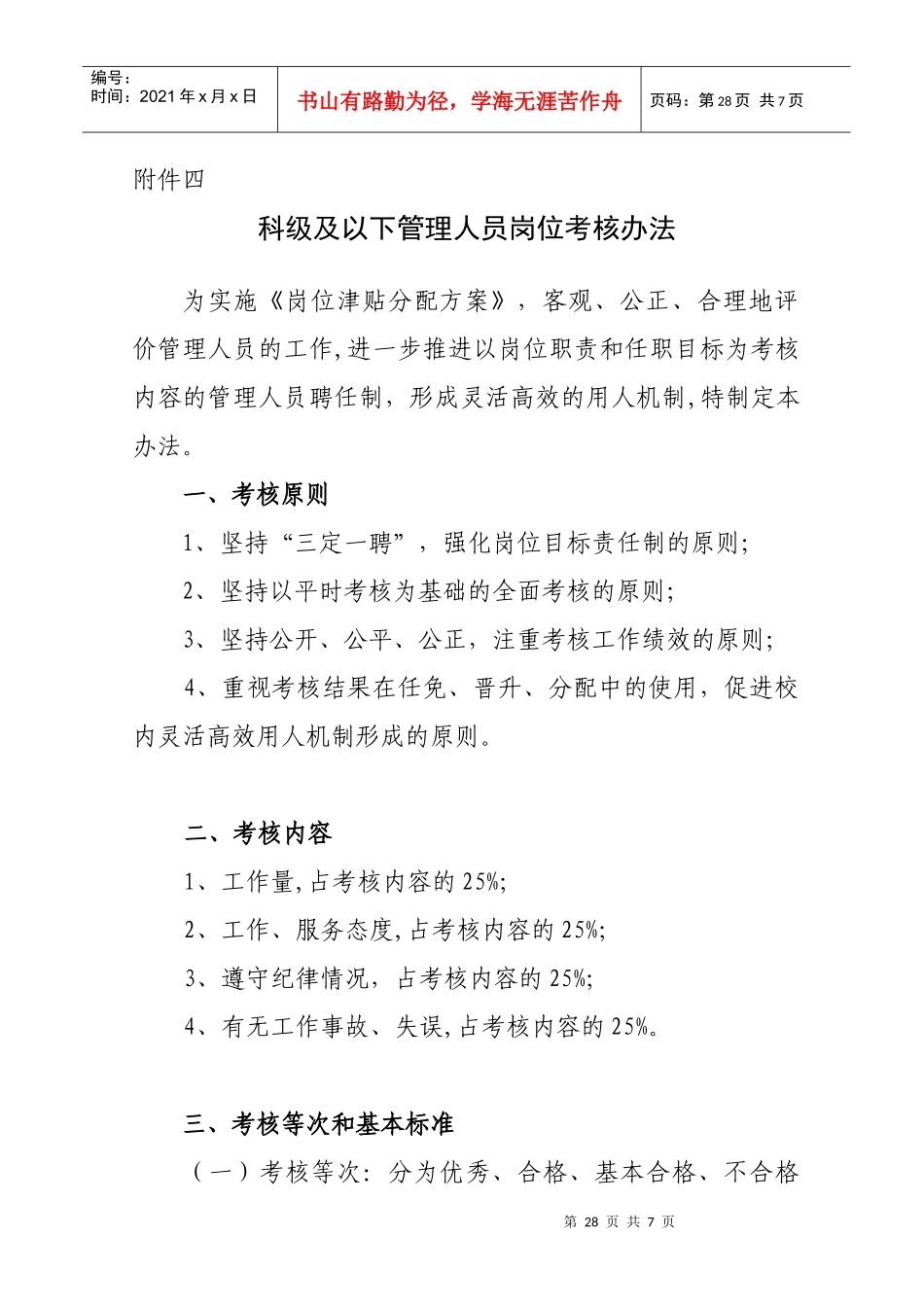 科级以下管理人员岗位考核办法_第1页