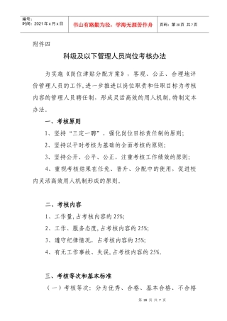 科级以下管理人员岗位考核办法