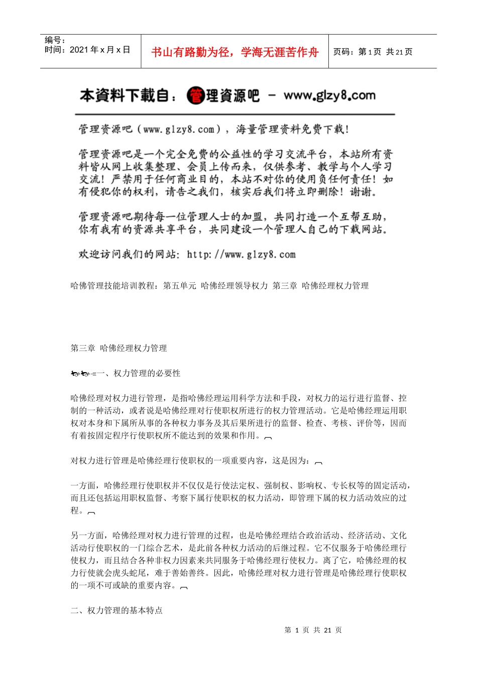 第三章哈佛经理权力管理_第1页