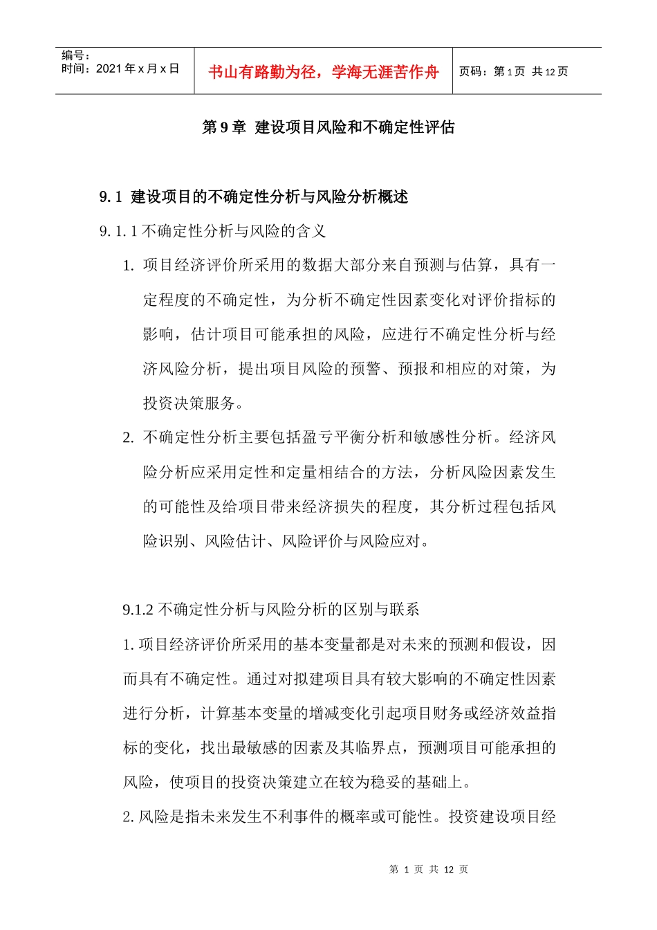 第9章 建设项目风险和不确定性评估_第1页