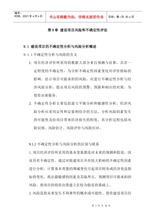 第9章 建设项目风险和不确定性评估