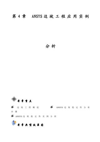 第4章ANSYS边坡工程应用实例分析
