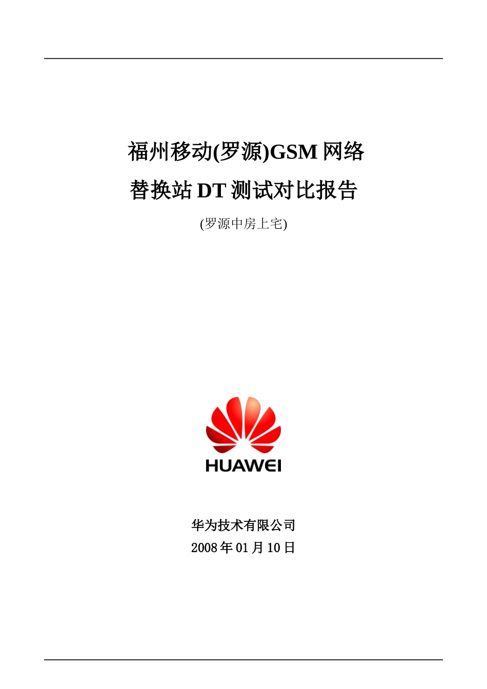 福州移动(罗源)GSM网络调整项目-罗源中房上宅替换DT测试对比报告_第1页