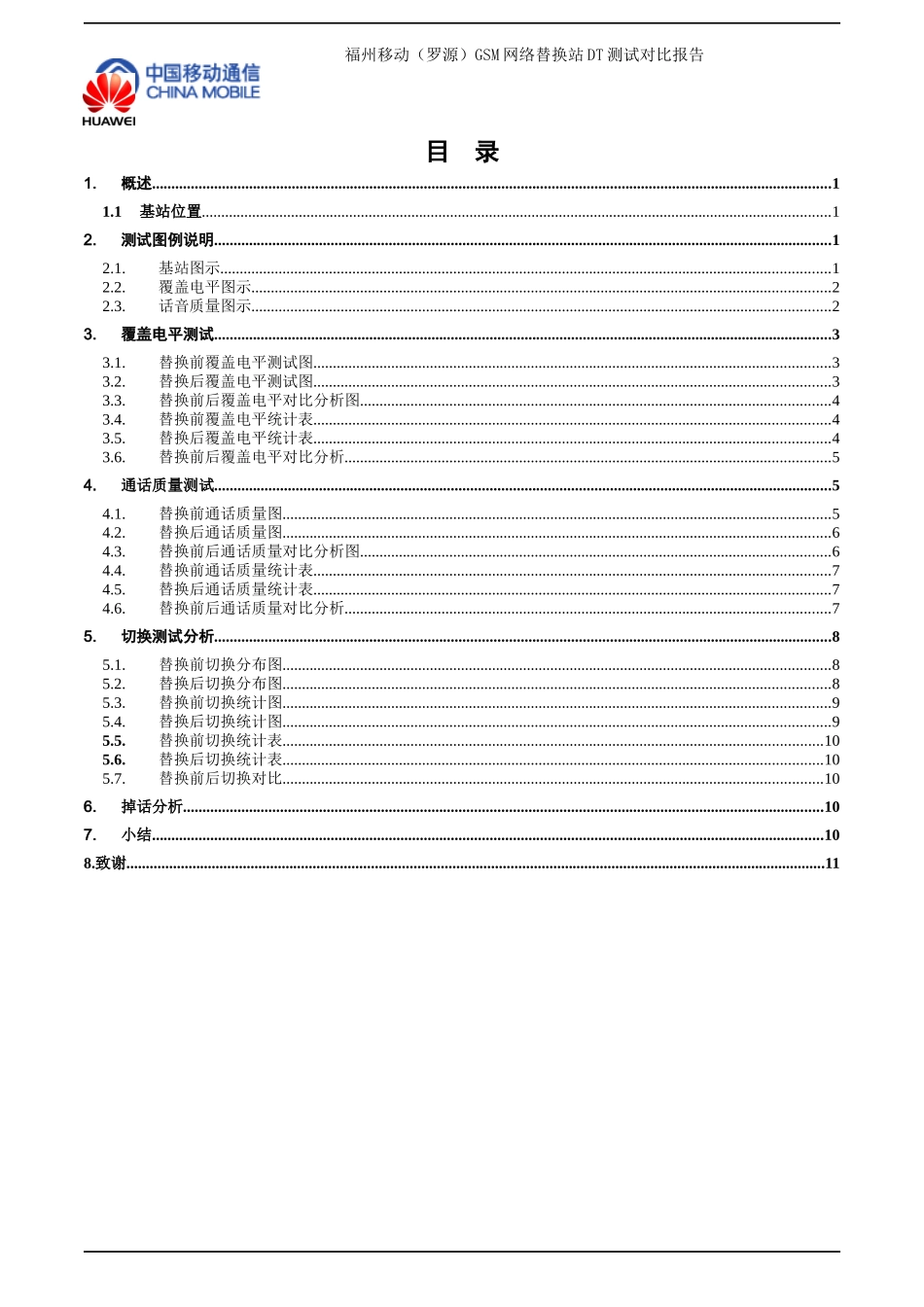 福州移动(罗源)GSM网络调整项目-罗源中房上宅替换DT测试对比报告_第2页