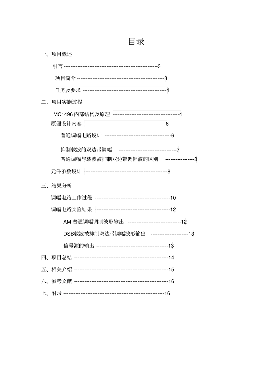 振幅调制器的设计MC1496_第2页