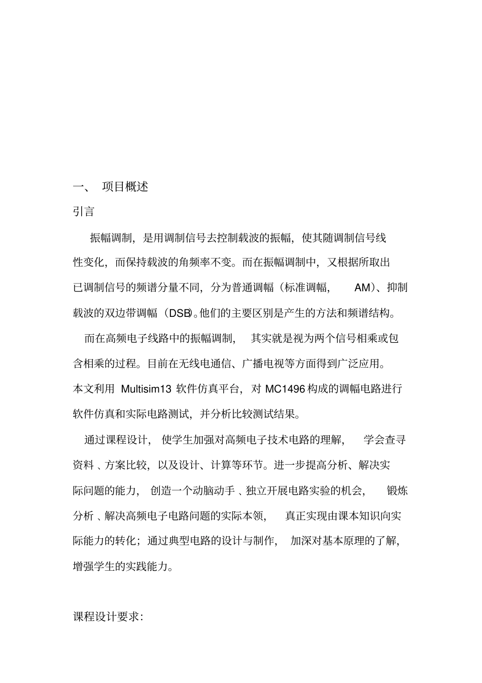 振幅调制器的设计MC1496_第3页