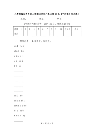 人教部编版四年级上学期语文第六单元第18课《牛和鹅》同步练习