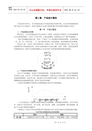 第二章 产品设计策划