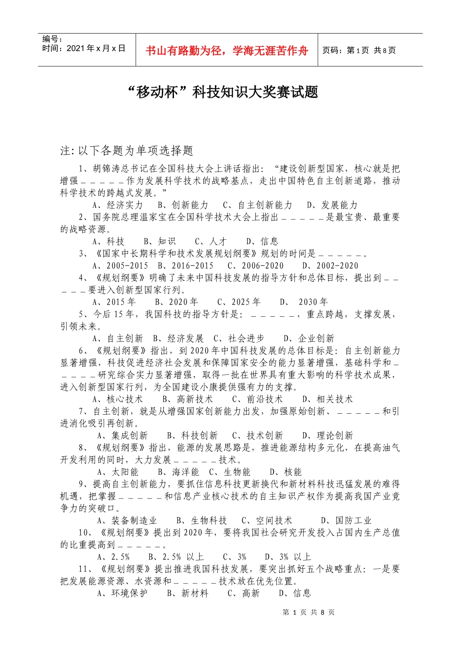 科技创新知识竞赛试题（一）_第1页