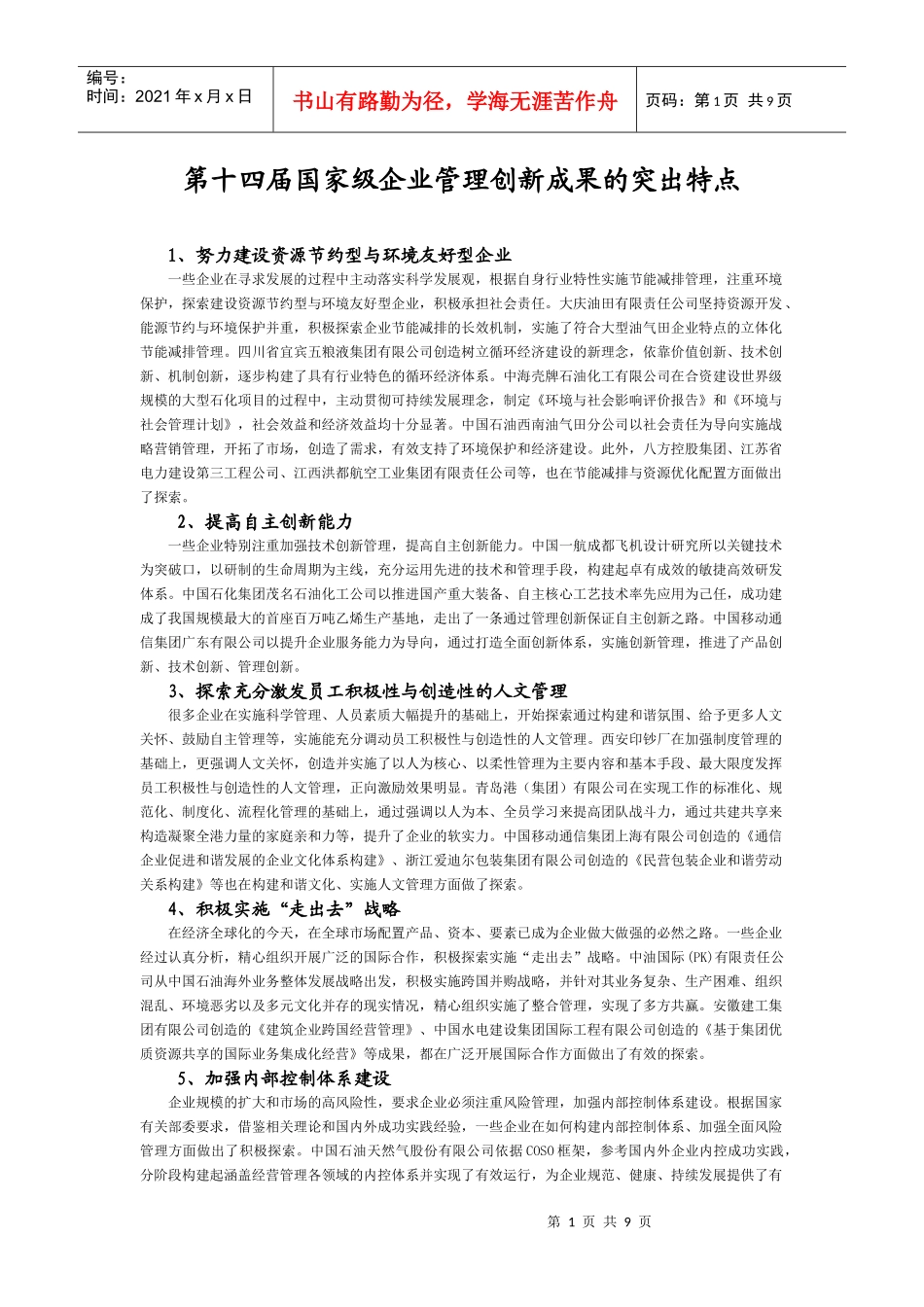 第十四届国家级企业管理创新成果的突出特点_第1页