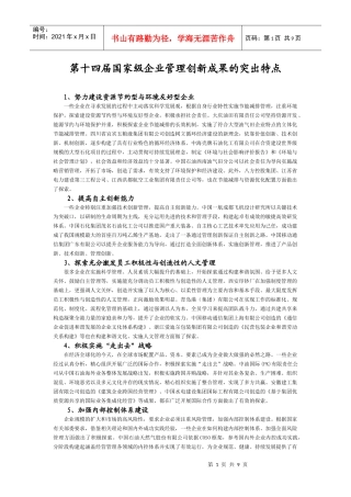 第十四届国家级企业管理创新成果的突出特点