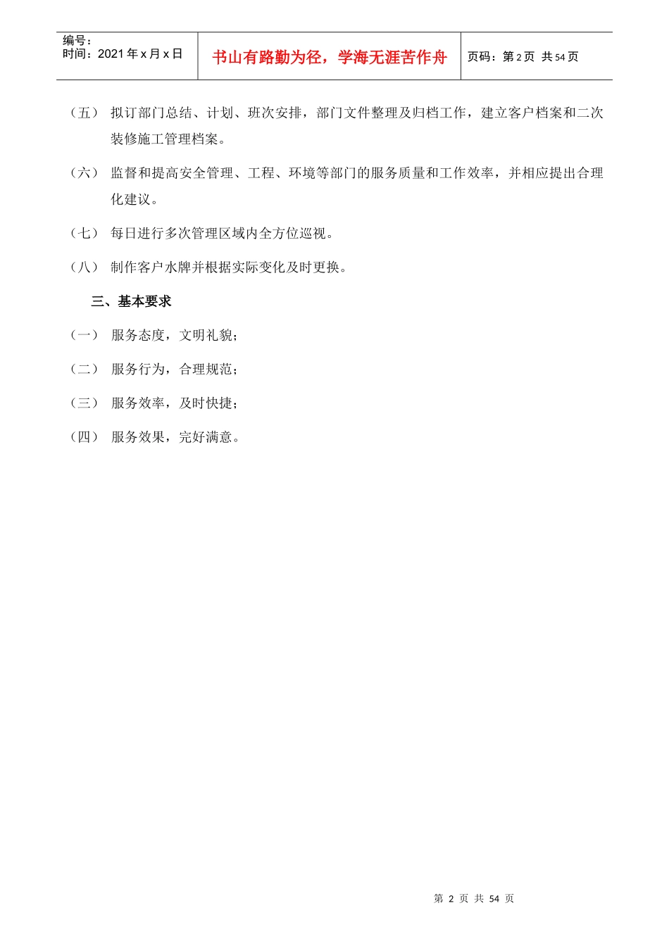 神华集团物业管理客服手册1032478084_第2页