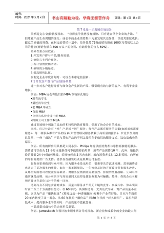 第7章 进一步发展市场差异