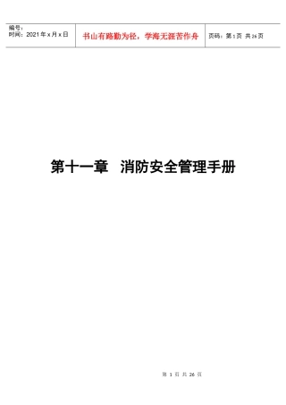 第11章 消防安全管理手册