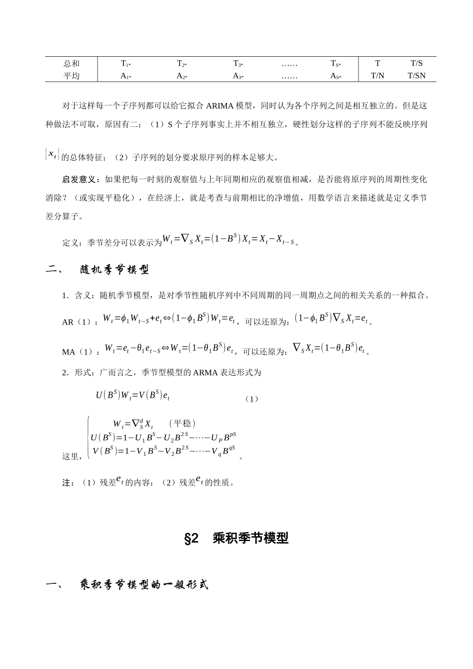 第七章季节性时间序列分析方法_第2页