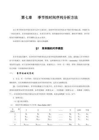 第七章季节性时间序列分析方法