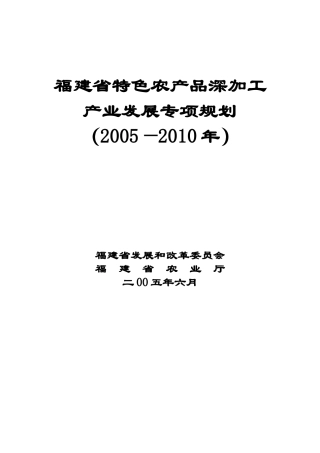 福建省特色农产品深加工