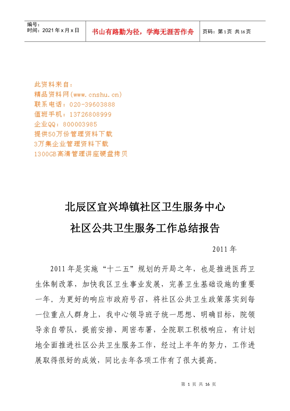 社区公共卫生服务年度工作总结报告_第1页