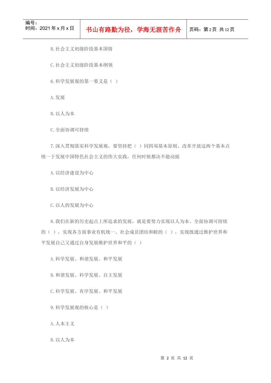 科学发展观自测题（A）_第2页