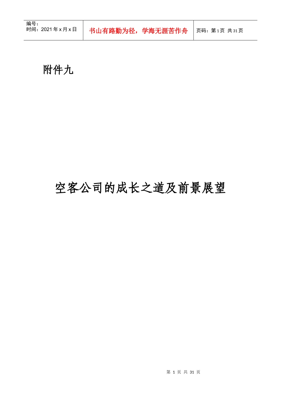 空客公司的成长之道及前景展望_第1页
