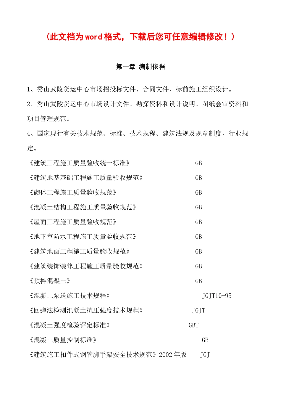 秀山武陵货运中心市场施工组织设计_第1页