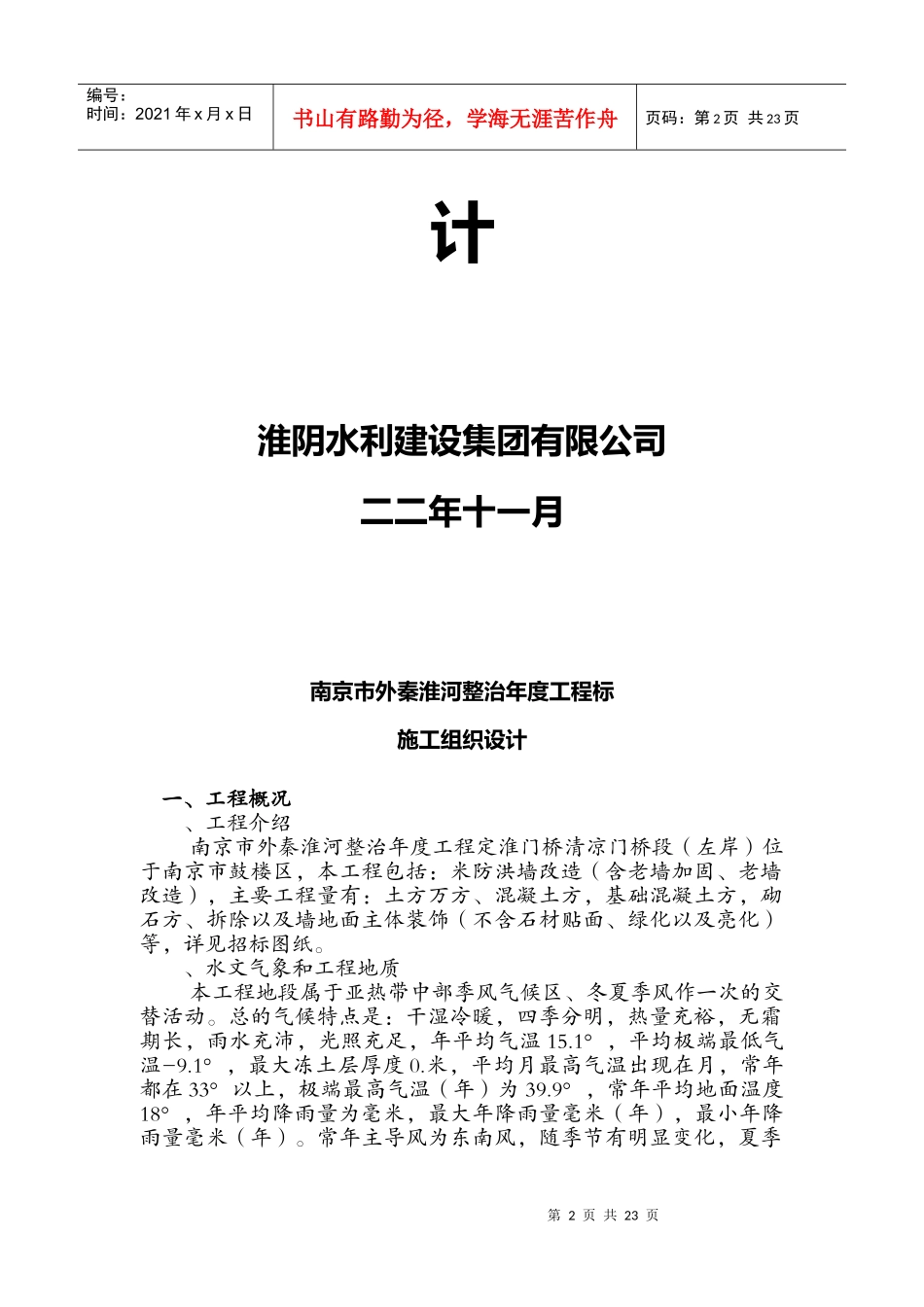 秦淮河整治施工组织设计方案_第2页