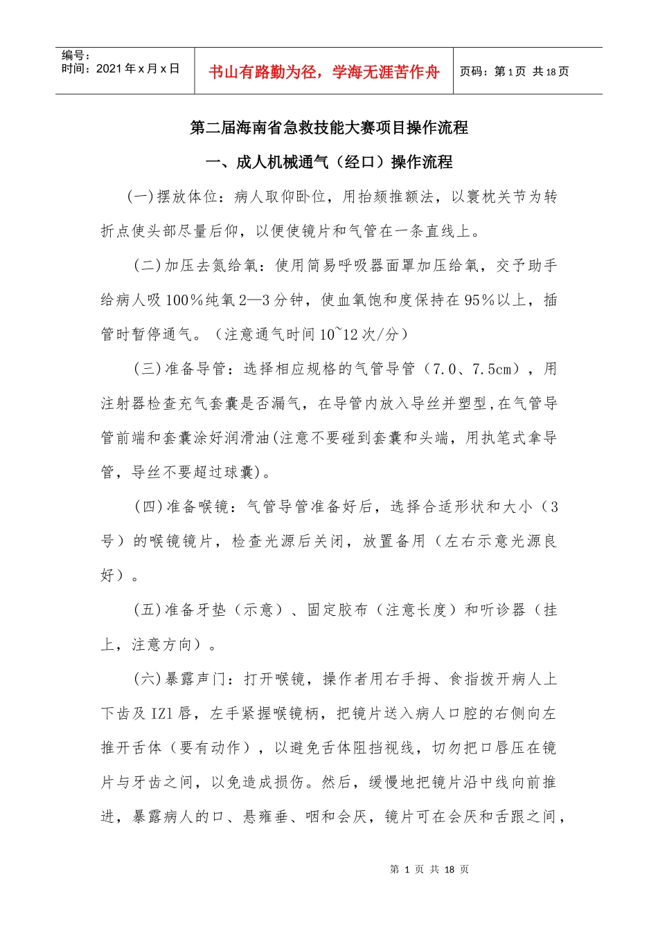 第二届海南省急救技能大赛项目操作流程_第1页