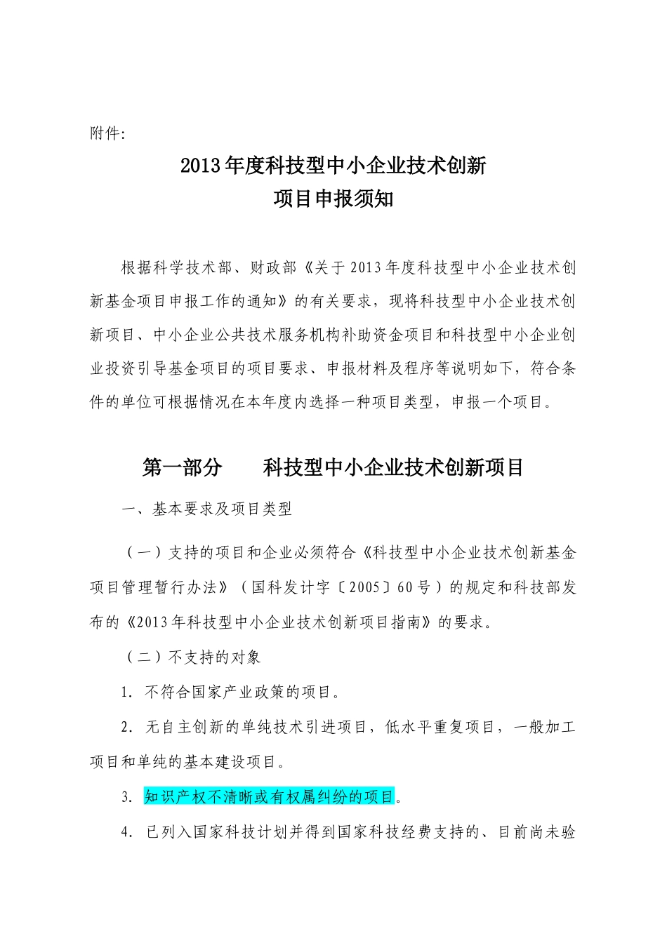 科技型中小企业技术创新基金项目申报须知_第1页