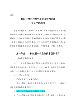 科技型中小企业技术创新基金项目申报须知