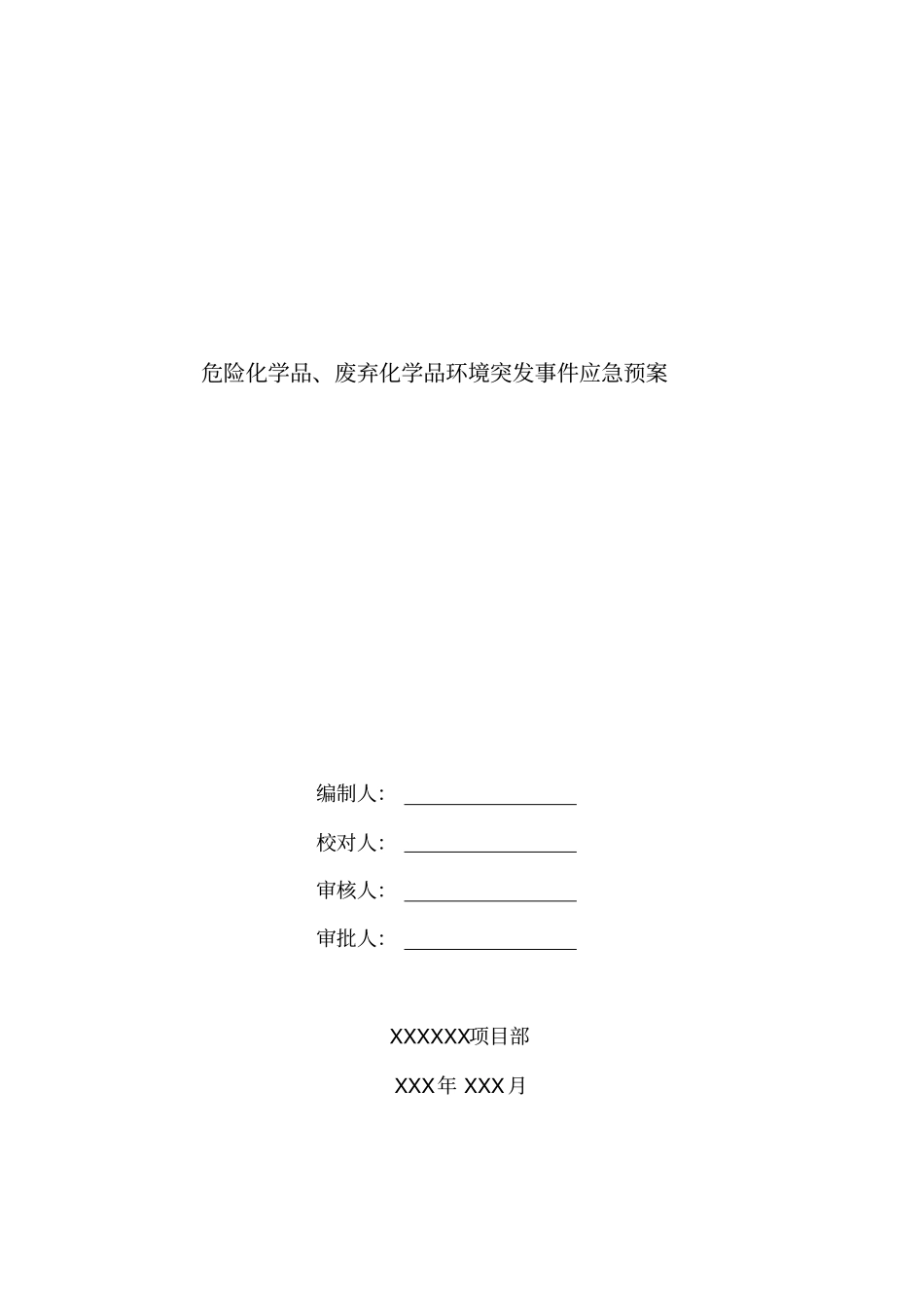 危险化学品、废弃化学品环境突发事件应急预案.docx_第1页