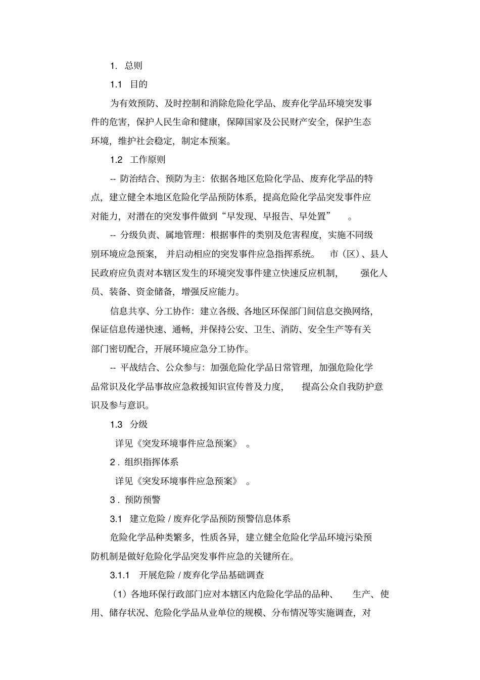 危险化学品、废弃化学品环境突发事件应急预案.docx_第2页