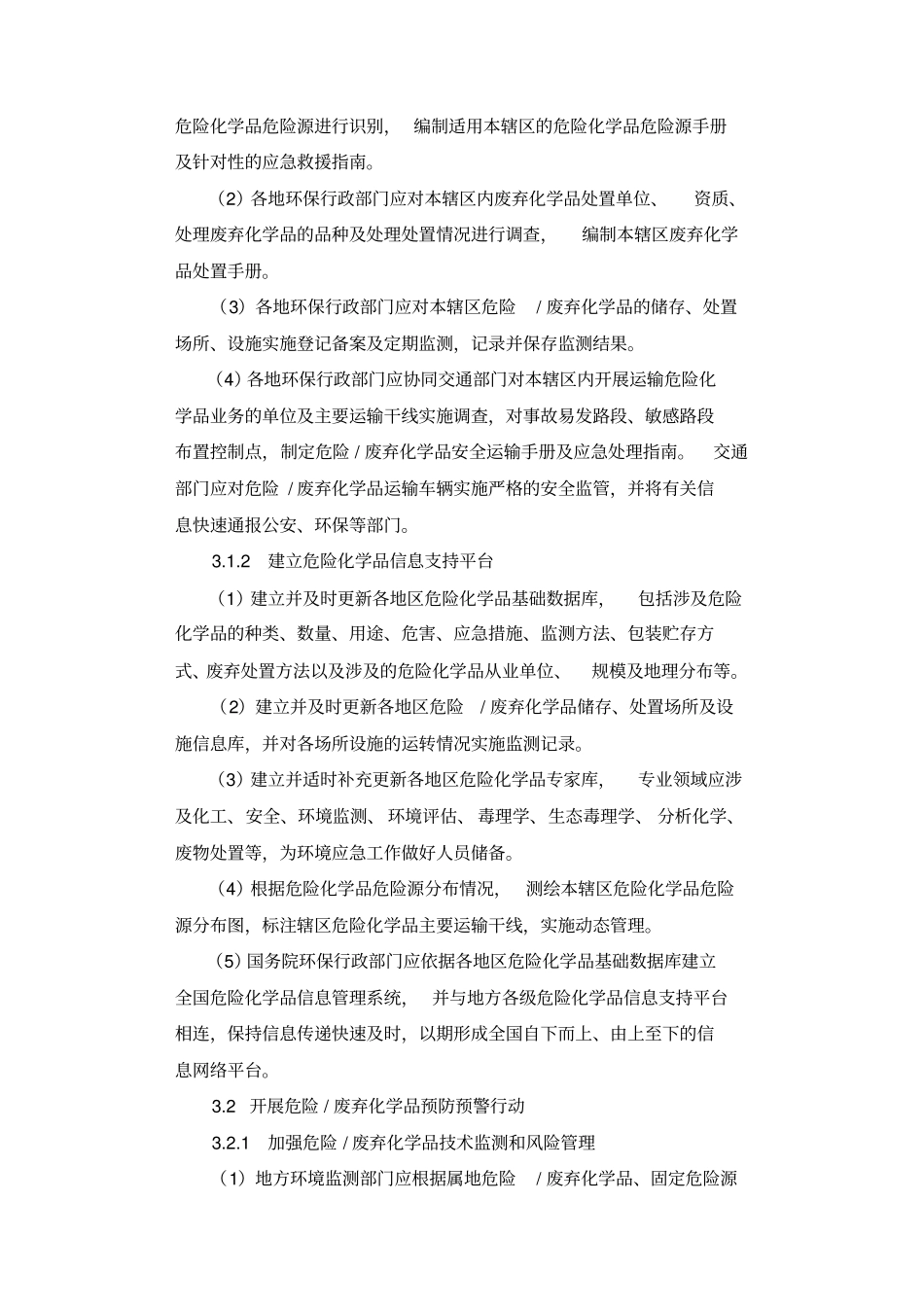 危险化学品、废弃化学品环境突发事件应急预案.docx_第3页