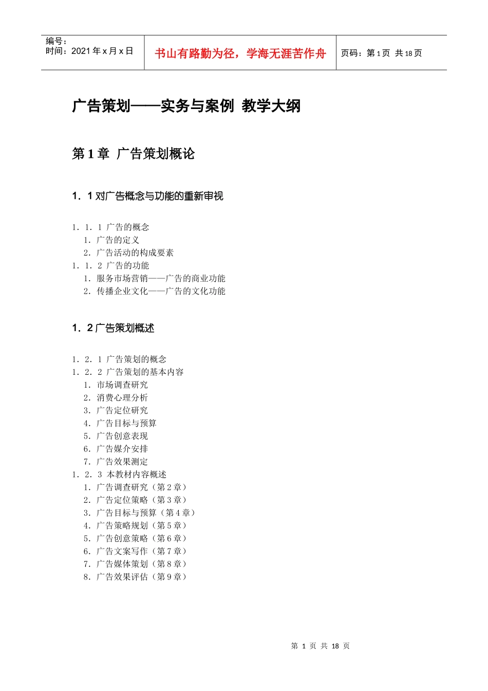 第00章 广告策划 教学大纲 中山大学吴柏林教授《广告策划：实务与案例_第1页