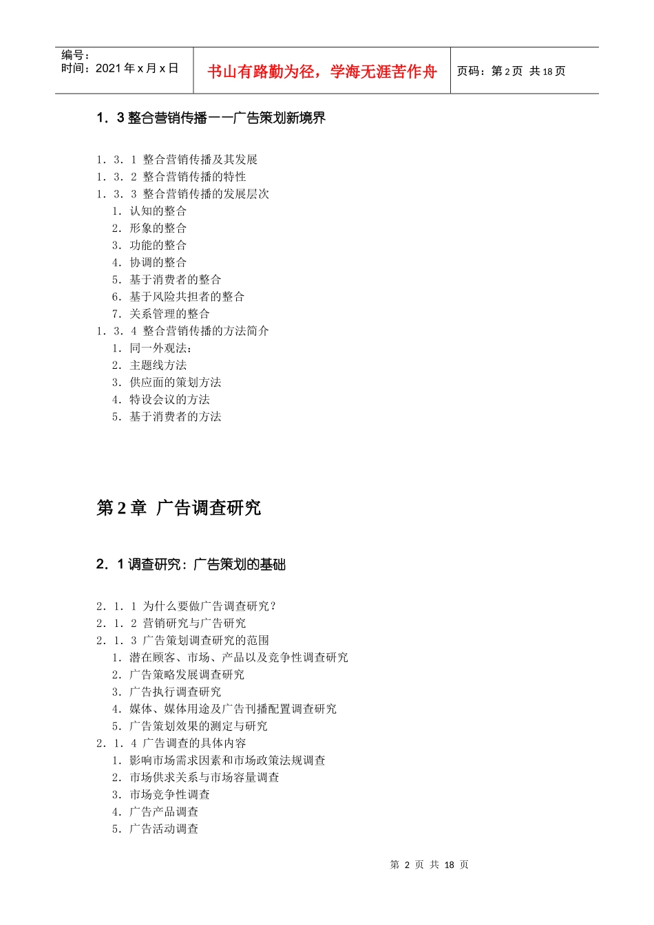 第00章 广告策划 教学大纲 中山大学吴柏林教授《广告策划：实务与案例_第2页