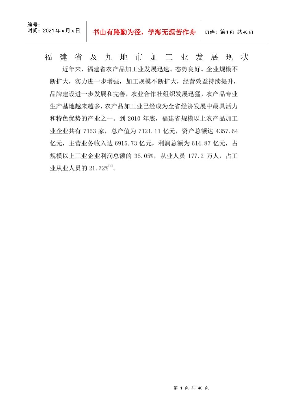 福建省及九地市加工业发展现状_第1页