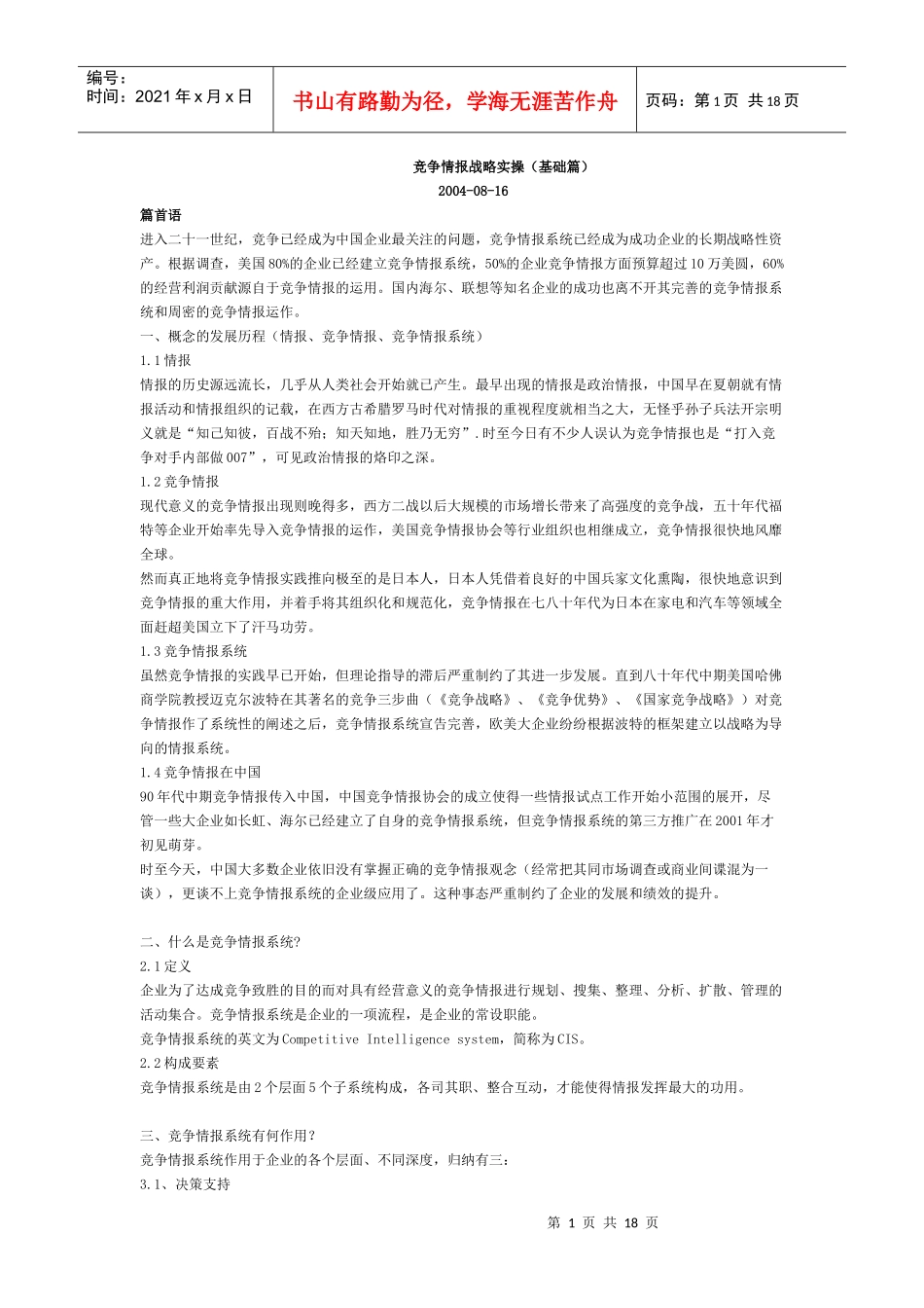 竞争情报战略实操(1)_第1页